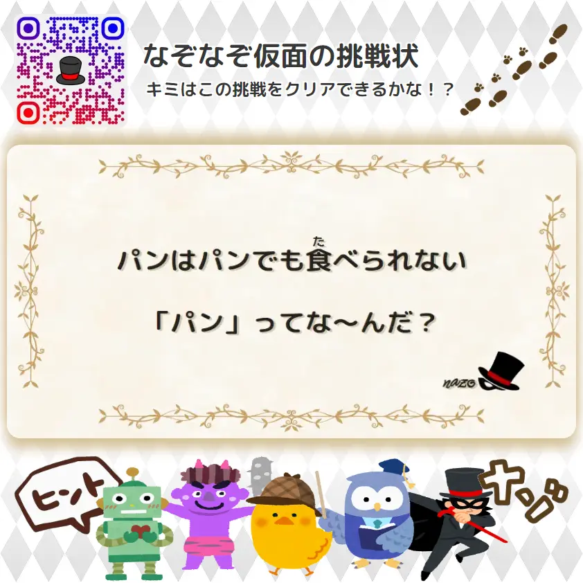 やさしい（幼稚園）- 挑戦状 001 パンはパンでも食べられない「パン」ってな～んだ？