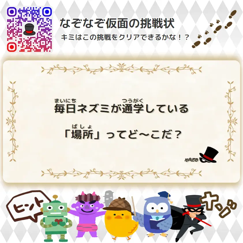 かんたん（小学生）- 挑戦状 001 毎日ネズミが通学している「場所」ってど～こだ？