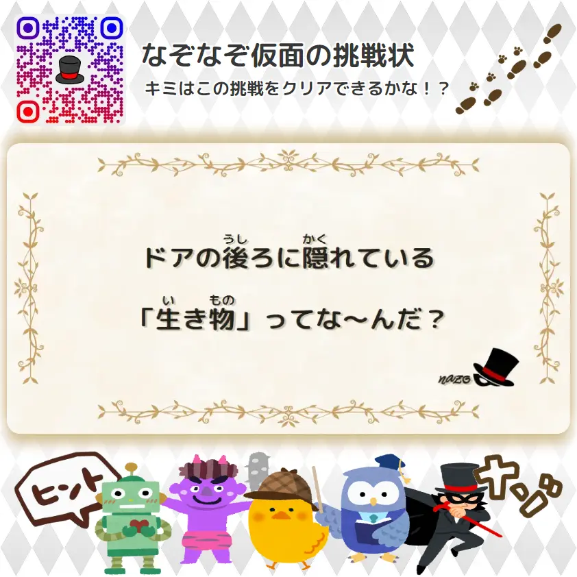 ふつう（中学生）- 挑戦状 001 ドアの後ろに隠れている「生き物」ってな～んだ？