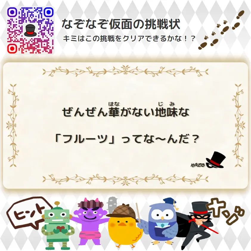 むずかしい（大人）- 挑戦状 001 ぜんぜん華がない地味な「フルーツ」ってな～んだ？