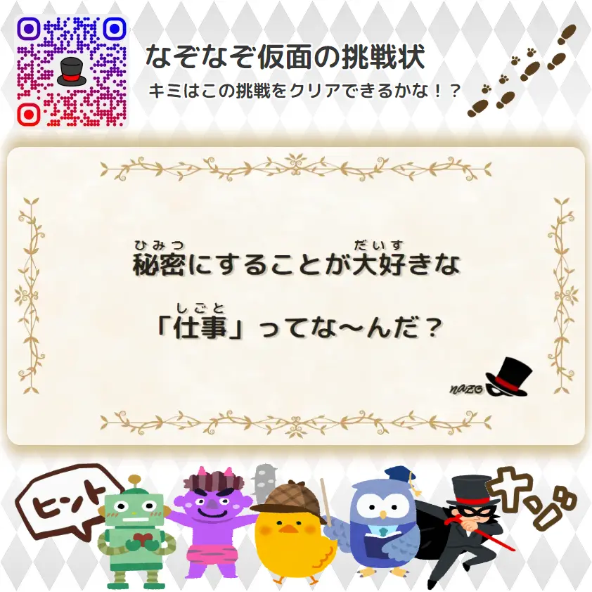 なんもん（鬼）- 挑戦状 001 秘密にすることが大好きな「仕事」ってな～んだ？