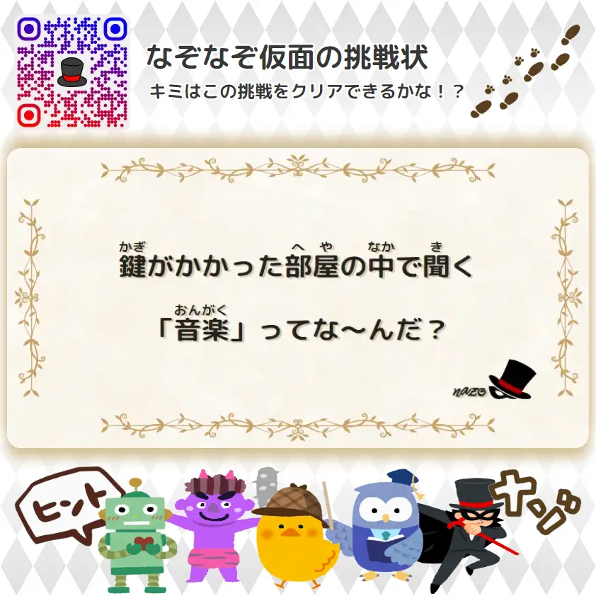 むずかしい（大人）- 挑戦状 012 鍵がかかった部屋の中で聞く「音楽」ってな～んだ？