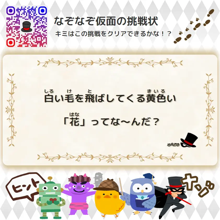 白い毛を飛ばしてくる黄色い「花」ってな～んだ？ | やさしい（幼稚園レベル）- 挑戦状 059