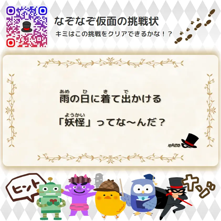 雨の日に着て出かける「妖怪」ってな～んだ？ | やさしい（幼稚園レベル）- 挑戦状 061