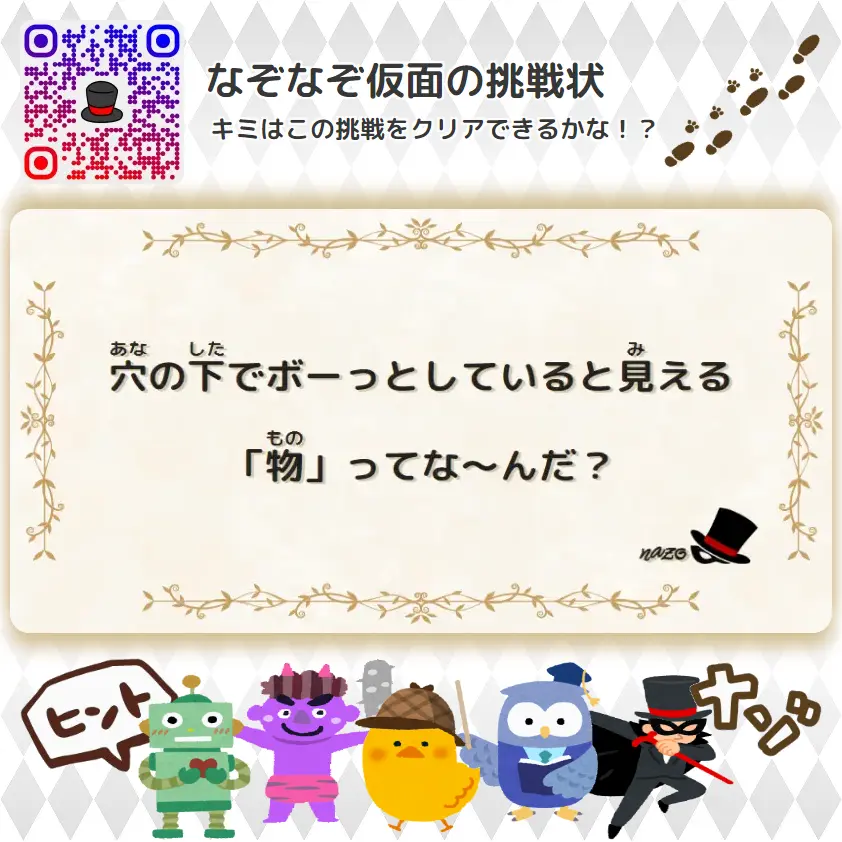 なんもん（鬼）- 挑戦状 014 穴の下でボーっとしていると見える「物」ってな～んだ？