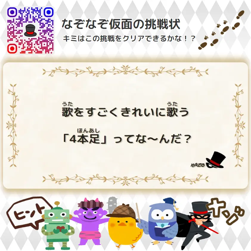 歌をすごくきれいに歌う「4本足」ってな～んだ？ | なんもん（鬼レベル）- 挑戦状 015