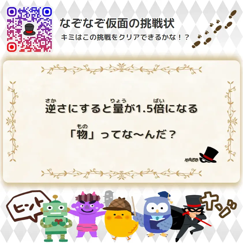 なんもん（鬼）- 挑戦状 017 逆さにすると量が1.5倍になる「物」ってな～んだ？