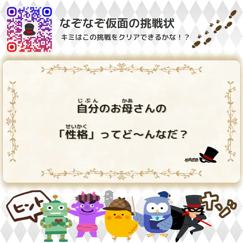 ふつう（中学生）- 挑戦状 065 自分のお母さんの「性格」ってど～んなだ？