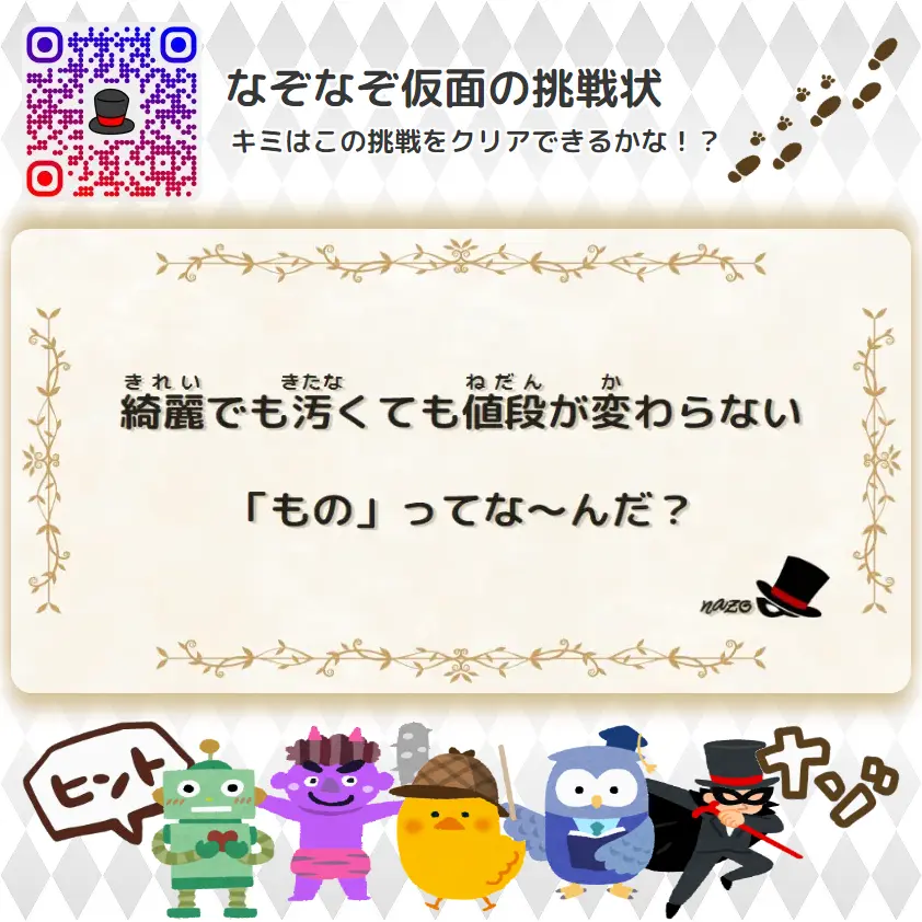 なんもん（鬼）- 挑戦状 060 綺麗でも汚くても値段が変わらない「もの」ってな～んだ？