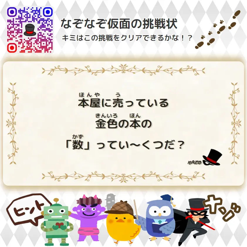 なんもん（鬼）- 挑戦状 086 本屋に売っている、金色の本の「数」ってい～くつだ？