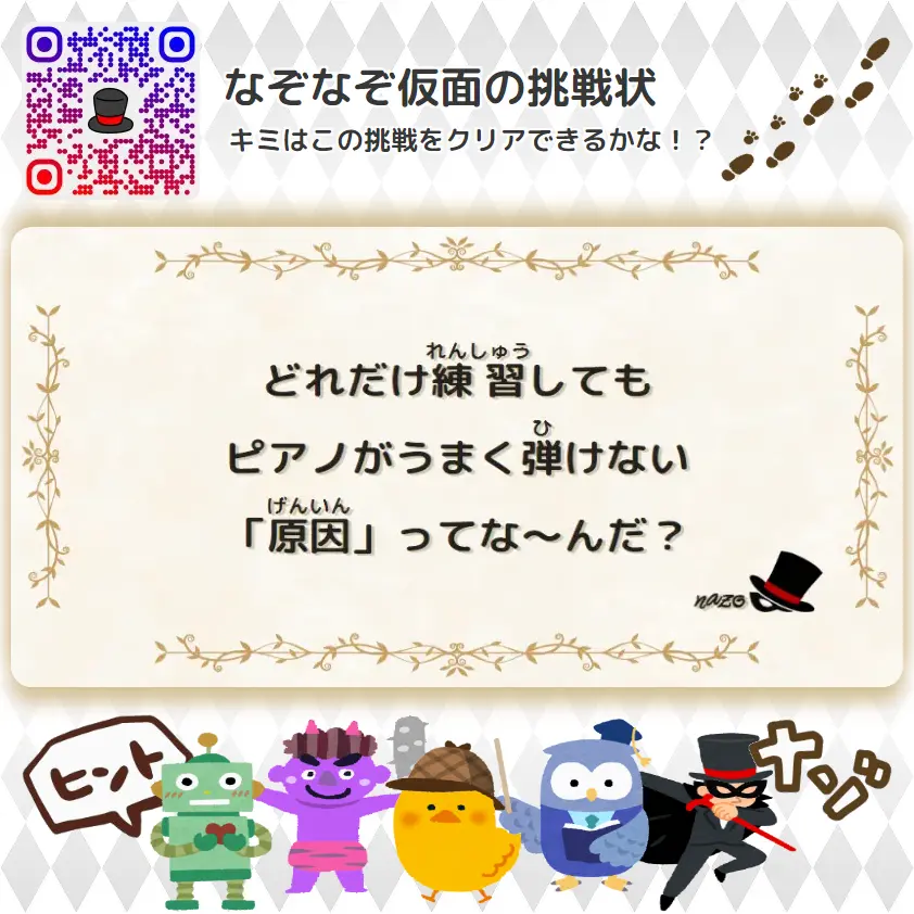 むずかしい（大人）- 挑戦状 088 どれだけ練習しても、ピアノがうまく弾けない「原因」ってな～んだ？