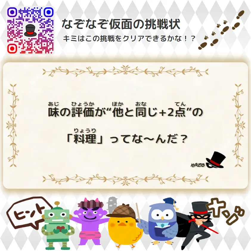 なんもん（鬼）- 挑戦状 088 味の評価が“他と同じ+2点”の「料理」ってな～んだ？