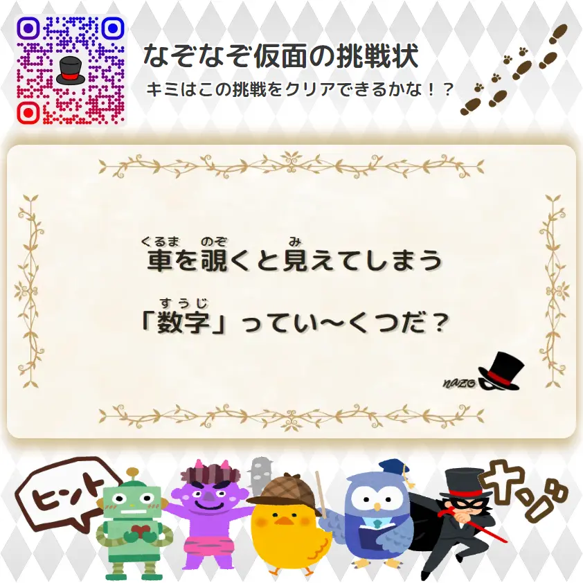 なんもん（鬼）- 挑戦状 100 車を覗くと見えてしまう「数字」ってい～くつだ？