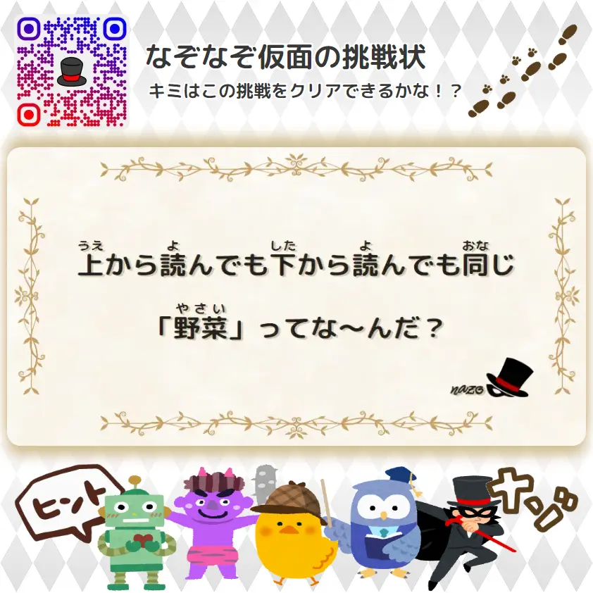 上から読んでも下から読んでも同じ「野菜」ってな～んだ？ | やさしい（幼稚園レベル）- 挑戦状 109