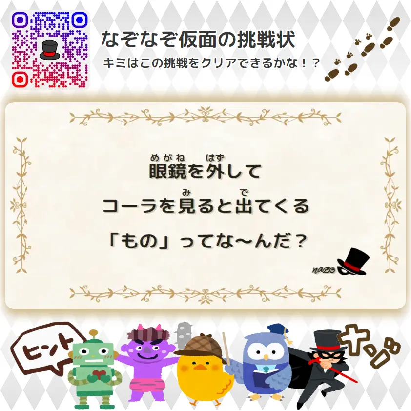眼鏡を外して、コーラを見ると出てくる「もの」ってな～んだ？ | なんもん（鬼レベル）- 挑戦状 109